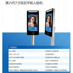 第六代7寸双目平板人脸机