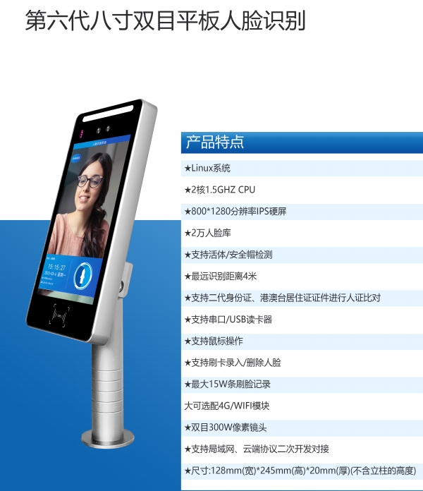 第六代8寸双目平板人脸机