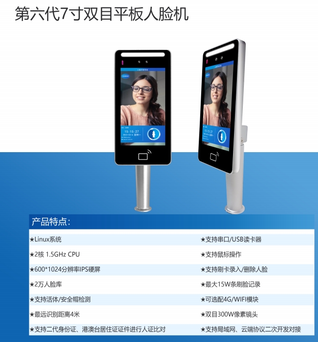 第六代7寸双目平板人脸机