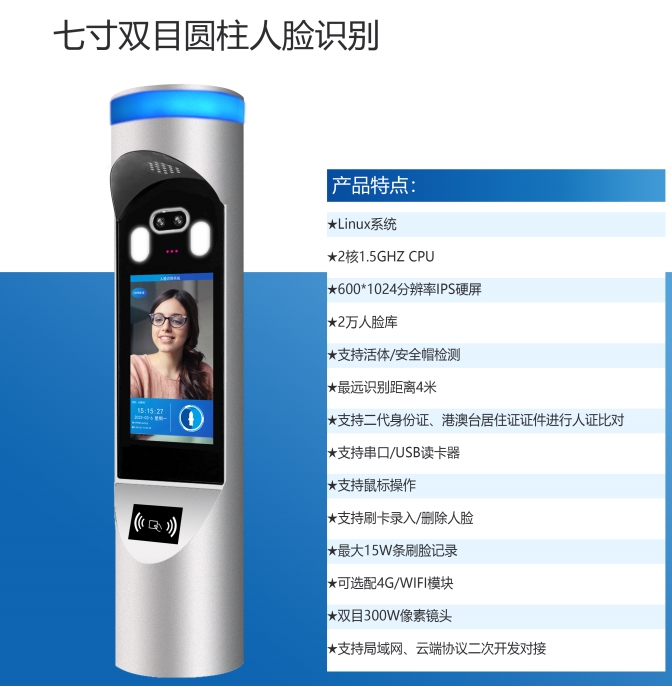 第六代7寸双目圆柱人脸机