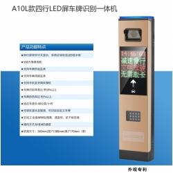 A10L款四行LED屏车牌识别一体机