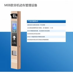 M08款非机动车管理设备