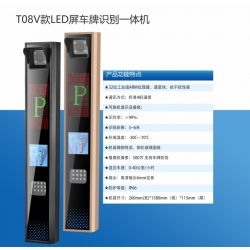 T08V款LED屏车牌识别一体机