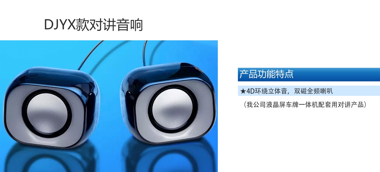 DJYX款对讲音响