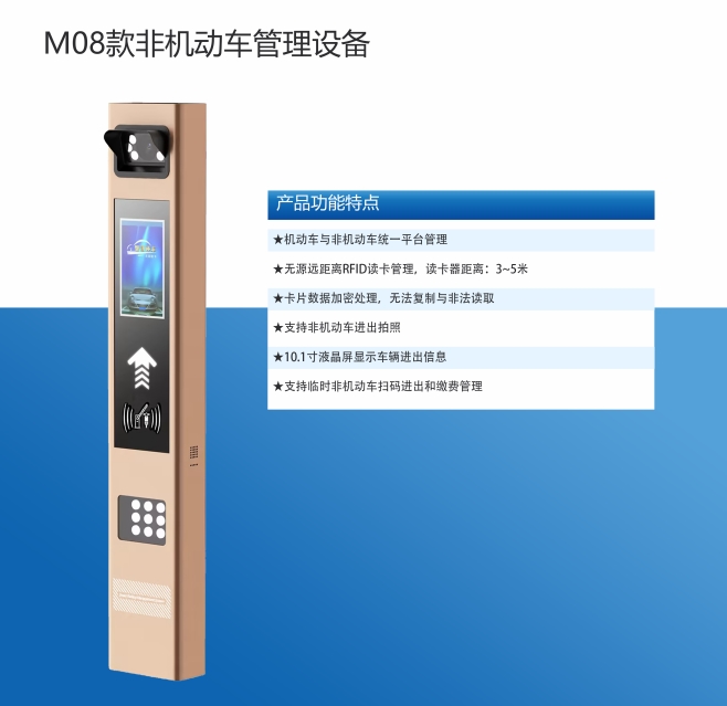 M08款非机动车管理设备