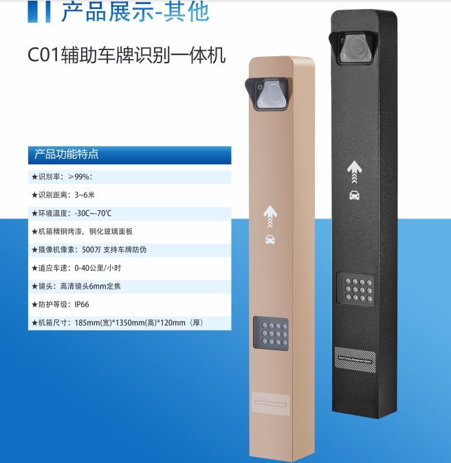C01辅助车牌识别一体机