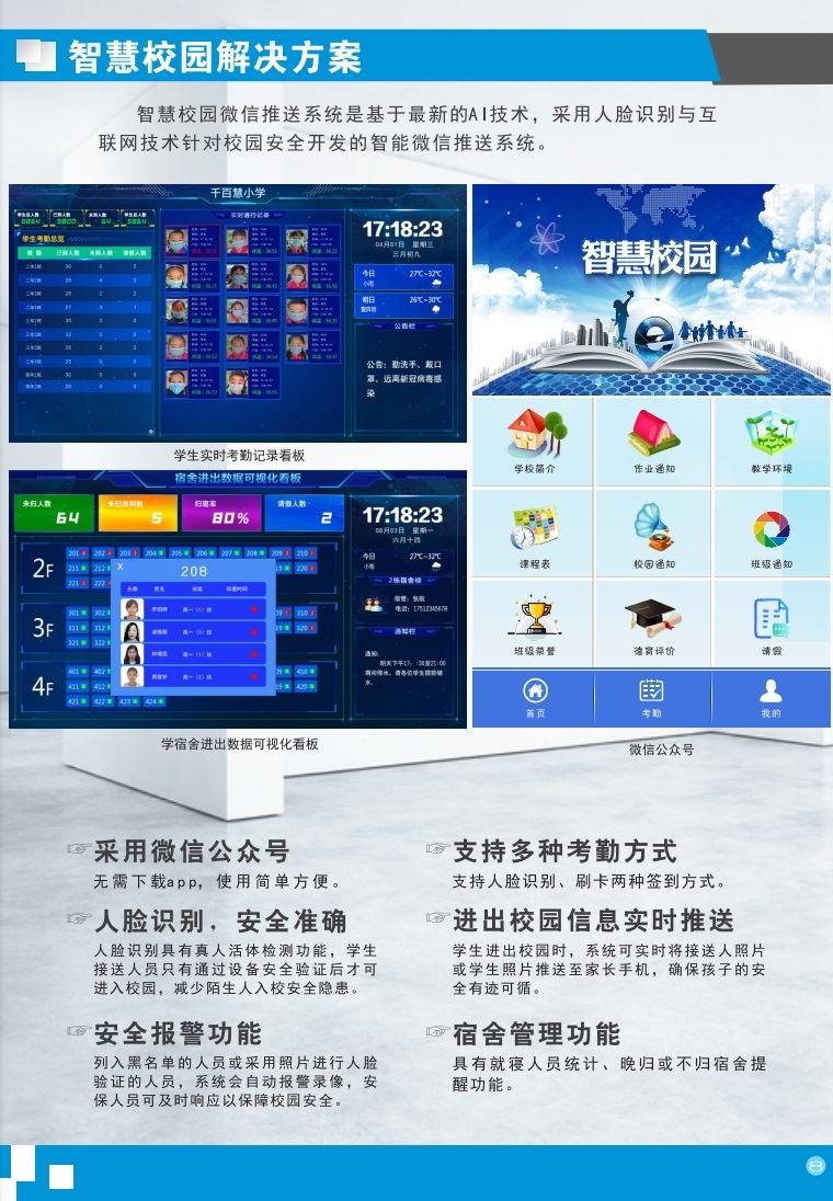 智慧校园解决方案